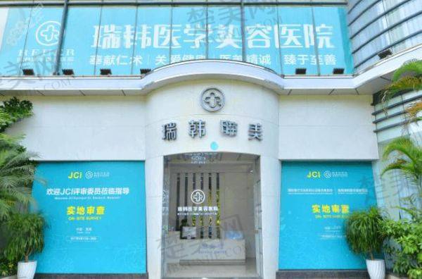 海南瑞韩医学美容医院