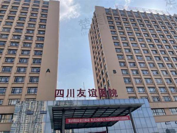 成都友谊医院整形美容中心