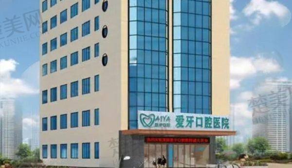 海口爱牙口腔医院