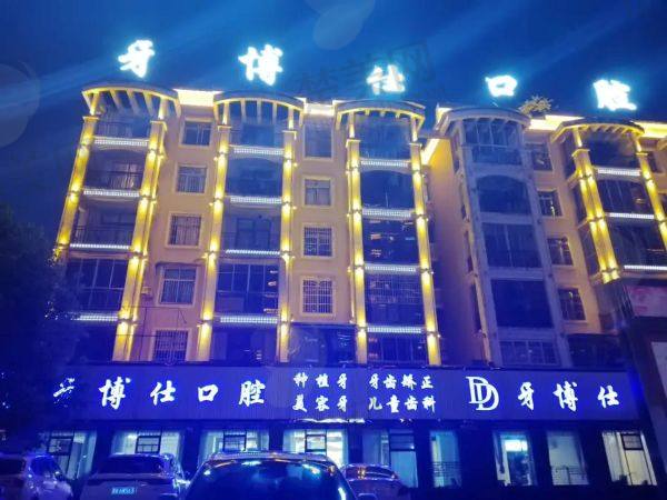 清镇牙博仕口腔门诊部