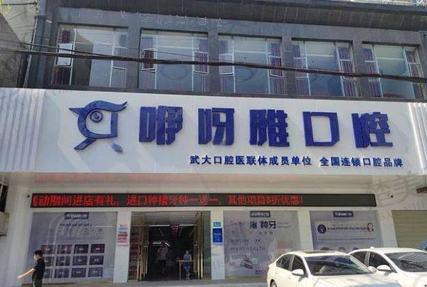 鄂州咿呀口腔门诊部