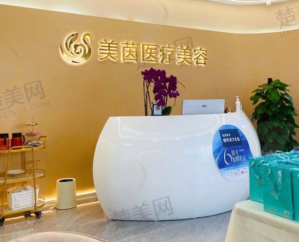 成都美茵医疗美容诊所