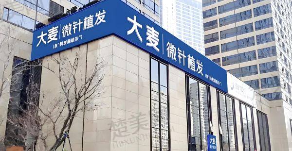成都锦江大麦微针植发医疗美容门诊部
