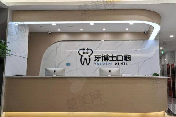 贵阳牙博士口腔门诊部