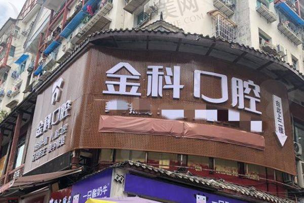 遵义金科口腔门诊部