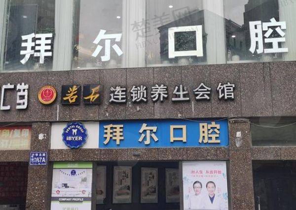 贵阳拜尔口腔门诊部
