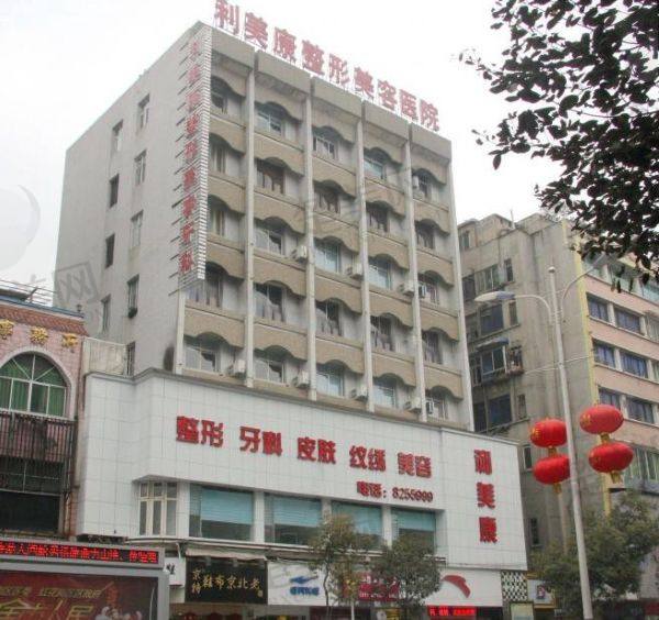遵义利美康美容医院