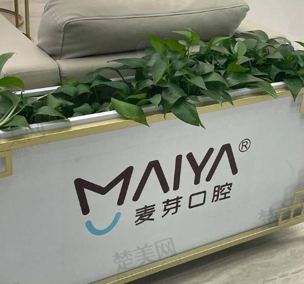 湘潭麦芽口腔门诊部