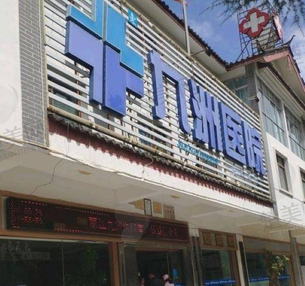 丽江九洲口腔医院