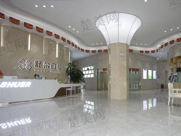 玉溪舒尔口腔门诊部