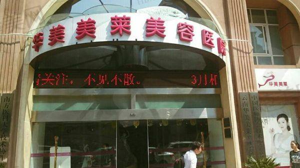 昆明华美美莱美容医院