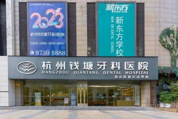 杭牙集团钱塘牙科医院