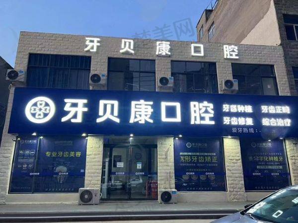 周口牙贝康口腔门诊部