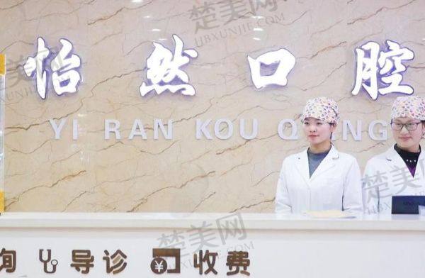 武威新怡然口腔诊所