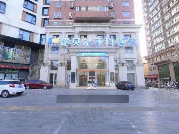 西安碑林诺贝尔口腔门诊部