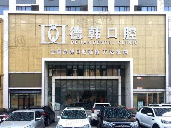 烟台德韩百仕口腔门诊部