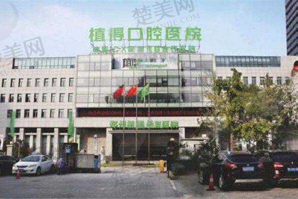信阳植得口腔医院