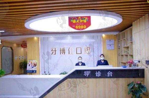 海阳牙博仕口腔门诊部