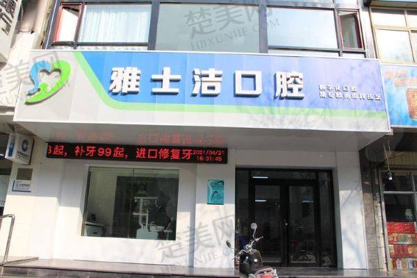 银川雅士洁口腔诊所