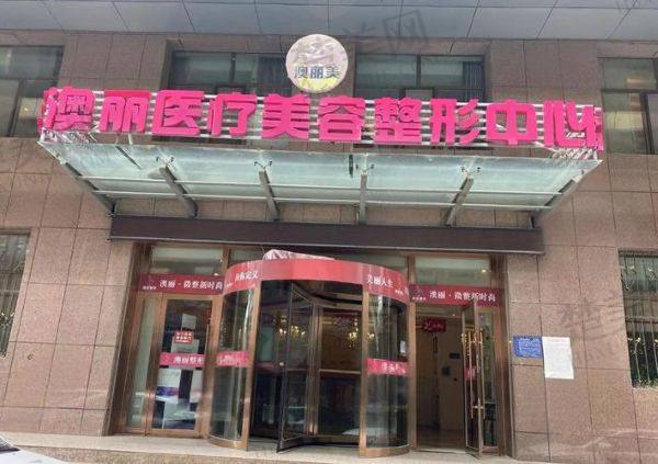 西宁澳丽医疗美容整形减肥中心