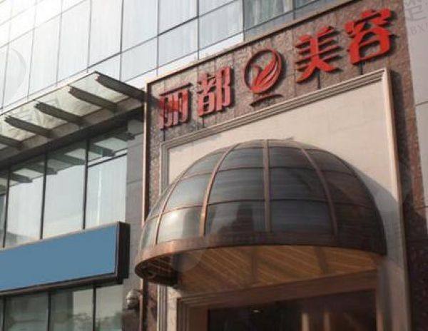 银川丽都医疗美容医院
