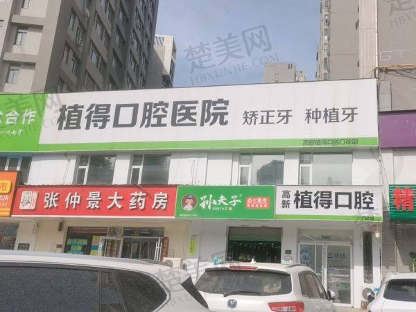 驻马店植得口腔门诊部
