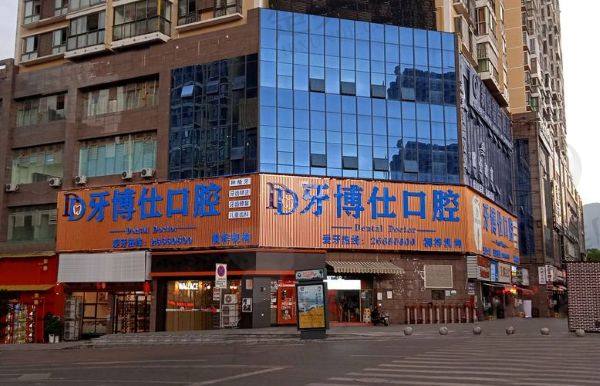 桐梓牙博仕口腔门诊部
