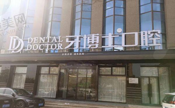 乌鲁木齐牙博士口腔门诊部