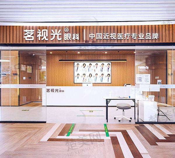 北京茗视光眼科医院