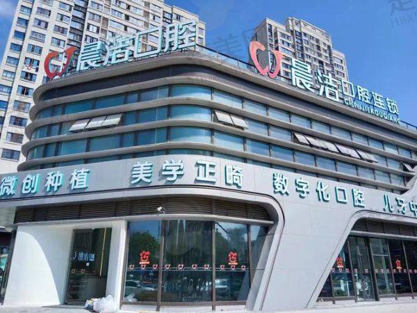 福州晨洁口腔门诊部