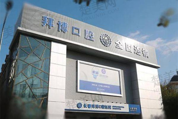 长春拜博口腔门诊部