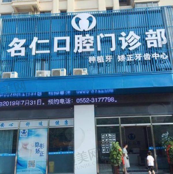 银川名仁口腔门诊部