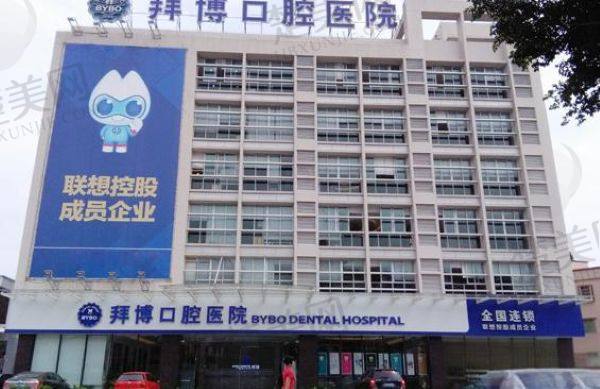 广州拜博口腔医院