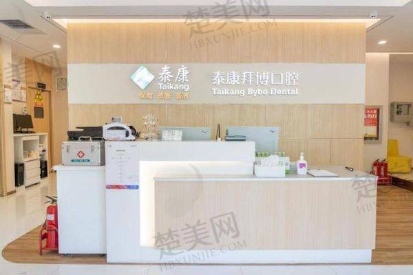 杭州泰康拜博口腔医院
