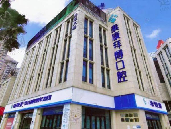 宁波海曙泰康拜博口腔门诊剖