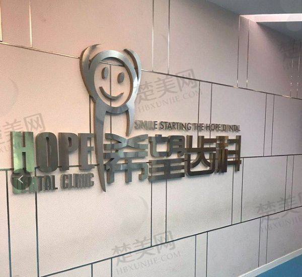 天津河西希望齿科诊所