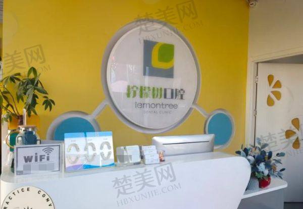 北京柠檬树口腔诊所