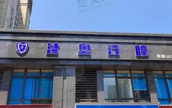 兰州洁奥口腔门诊部
