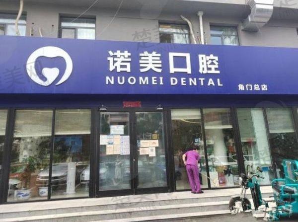 北京诺美口腔门诊部
