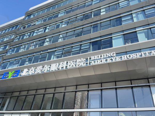 北京爱尔眼科医院