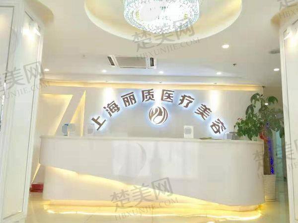 上海丽质医疗美容门诊部