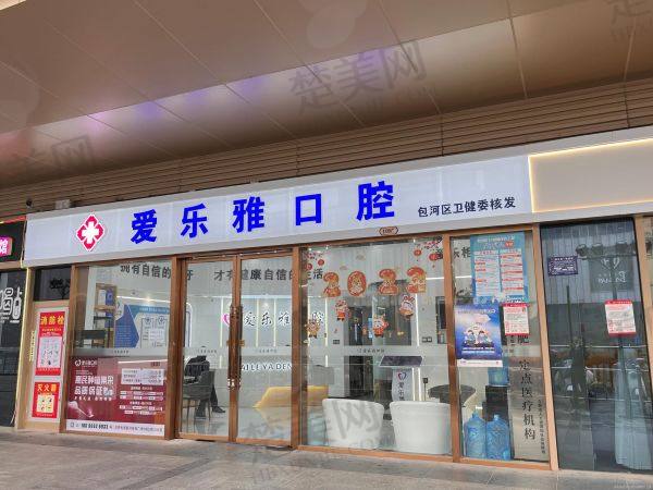 合肥爱乐雅口腔门诊部