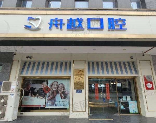 合肥舟越口腔门诊部