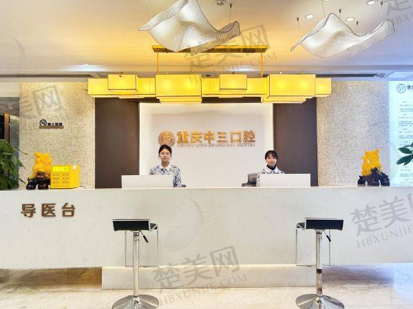 重庆中三口腔门诊部
