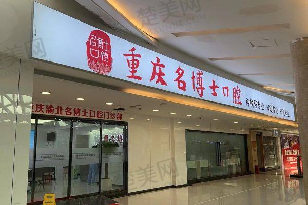 重庆名博士口腔门诊部
