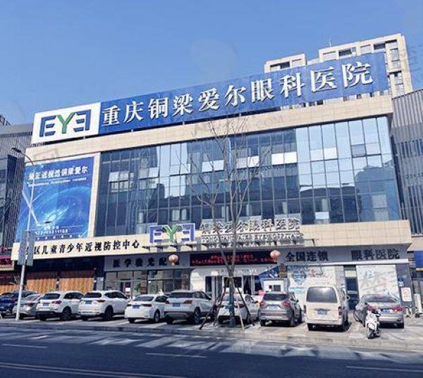 重庆铜梁爱尔眼科医院