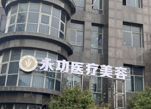 阜阳永功医疗美容门诊部