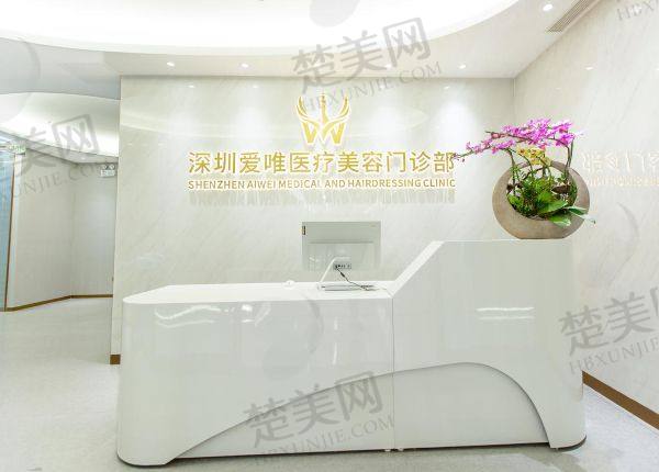 深圳爱唯医疗美容门诊部