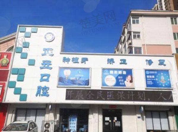 保定优戈正立口腔门诊部