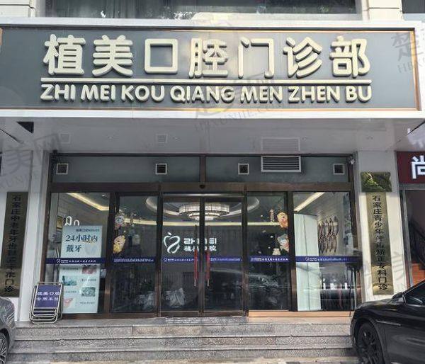 石家庄植美口腔门诊部